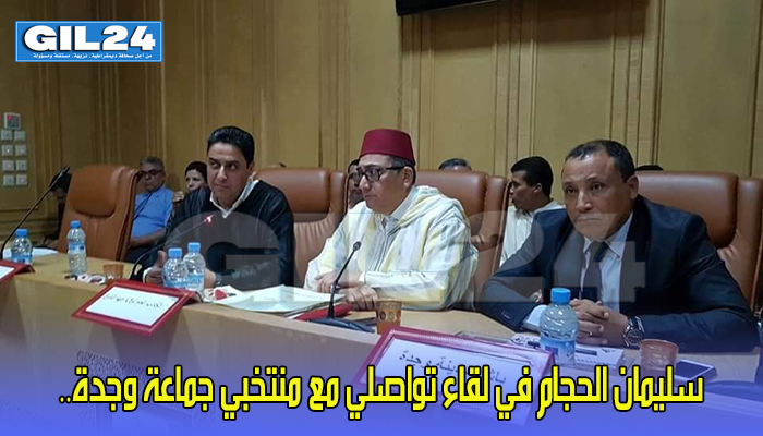 سليمان الحجام في لقاء تواصلي مع منتخبي جماعة وجدة..缩略图 سليمان الحجام في لقاء تواصلي مع منتخبي جماعة وجدة..缩略图