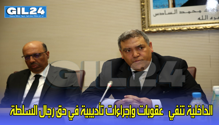 الداخلية تنفي ”عقوبات وإجراءات تأديبية في حق رجال السلطة”缩略图 الداخلية تنفي ”عقوبات وإجراءات تأديبية في حق رجال السلطة”缩略图
