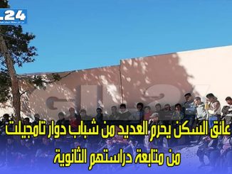 عائق السكن يحرم العديد من شباب دوار تامجيلت من متابعة دراستهم الثانوية缩略图