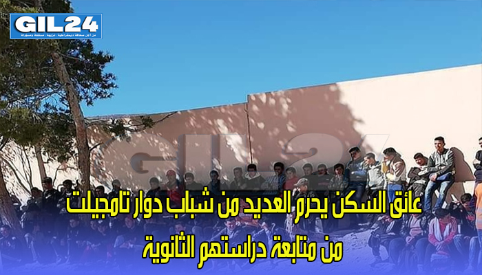 عائق السكن يحرم العديد من شباب دوار تامجيلت من متابعة دراستهم الثانوية缩略图 عائق السكن يحرم العديد من شباب دوار تامجيلت من متابعة دراستهم الثانوية缩略图