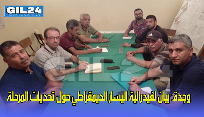 وجدة: بيان لفيدرالية اليسار الديمقراطي حول تحديات المرحلة缩略图 وجدة: بيان لفيدرالية اليسار الديمقراطي حول تحديات المرحلة缩略图