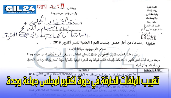تغييب الملفات الحارقة في دورة اكتوبر لمجلس جماعة وجدة缩略图 تغييب الملفات الحارقة في دورة اكتوبر لمجلس جماعة وجدة缩略图