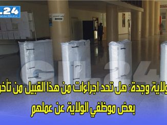 ولاية وجدة: هل تحد اجراءات من هذا القبيل من تأخر بعض موظفي الولاية عن عملهم缩略图