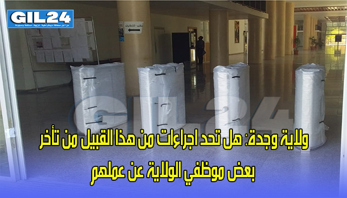 ولاية وجدة: هل تحد اجراءات من هذا القبيل من تأخر بعض موظفي الولاية عن عملهم缩略图 ولاية وجدة: هل تحد اجراءات من هذا القبيل من تأخر بعض موظفي الولاية عن عملهم缩略图