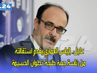 عاجل.. إلياس العماري يقدم استقالته من رئاسة جهة طنجة-تطوان-الحسيمة缩略图