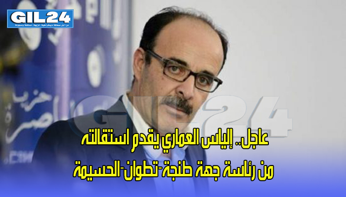 عاجل.. إلياس العماري يقدم استقالته من رئاسة جهة طنجة-تطوان-الحسيمة缩略图 عاجل.. إلياس العماري يقدم استقالته من رئاسة جهة طنجة-تطوان-الحسيمة缩略图