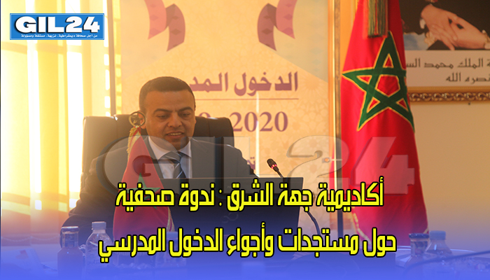 أكاديمية جهة الشرق : ندوة صحفية حول مستجدات وأجواء الدخول المدرسي -فيديو-缩略图 أكاديمية جهة الشرق : ندوة صحفية حول مستجدات وأجواء الدخول المدرسي -فيديو-缩略图