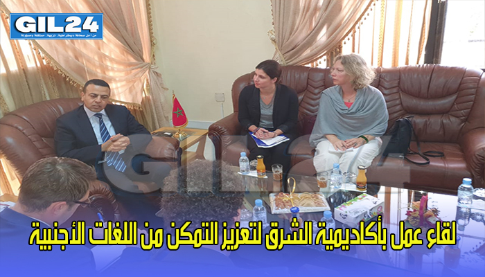 لقاء عمل بأكاديمية الشرق لتعزيز التمكن من اللغات الأجنبية缩略图 لقاء عمل بأكاديمية الشرق لتعزيز التمكن من اللغات الأجنبية缩略图