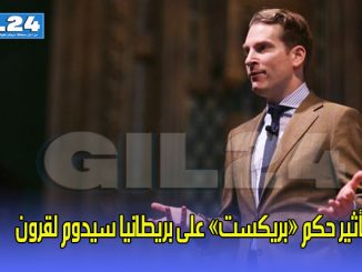 تأثير حكم «بريكست» على بريطانيا سيدوم لقرون缩略图