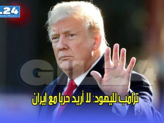 ترامب لليهود: لا أريد حربا مع إيران缩略图