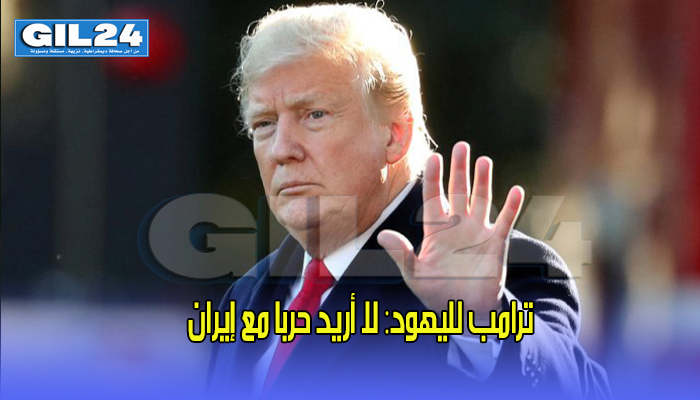 ترامب لليهود: لا أريد حربا مع إيران缩略图 ترامب لليهود: لا أريد حربا مع إيران缩略图