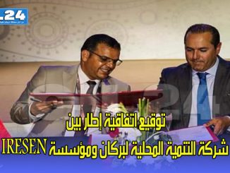 توقيع اتفاقية إطار بين شركة التنمية المحلية لبركان ومؤسسة IRESEN缩略图