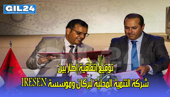 توقيع اتفاقية إطار بين شركة التنمية المحلية لبركان ومؤسسة IRESEN缩略图 توقيع اتفاقية إطار بين شركة التنمية المحلية لبركان ومؤسسة IRESEN缩略图