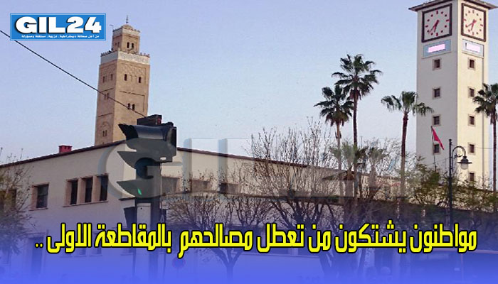 مواطنون يشتكون من تعطل مصالحهم بالمقاطعة الاولى ..缩略图 مواطنون يشتكون من تعطل مصالحهم بالمقاطعة الاولى ..缩略图
