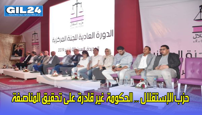 حزب الإستقلال … الحكومة غير قادرة على تحقيق المناصفة缩略图 حزب الإستقلال … الحكومة غير قادرة على تحقيق المناصفة缩略图