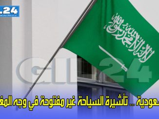 السعودية … تأشيرة السياحة غير مفتوحة في وجه المغاربة缩略图