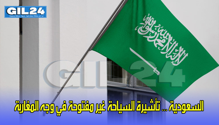 السعودية … تأشيرة السياحة غير مفتوحة في وجه المغاربة缩略图 السعودية … تأشيرة السياحة غير مفتوحة في وجه المغاربة缩略图