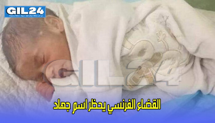القضاء الفرنسي يحظر اسم جهاد缩略图 القضاء الفرنسي يحظر اسم جهاد缩略图