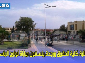 طلبة كلية الحقوق بوجدة ينسفون مباراة لولوج الماستر缩略图