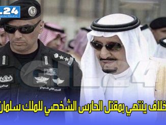 خلاف ينتهي بمقتل الحارس الشخصي للملك سلمان缩略图
