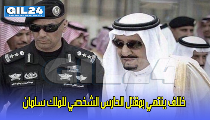 خلاف ينتهي بمقتل الحارس الشخصي للملك سلمان缩略图 خلاف ينتهي بمقتل الحارس الشخصي للملك سلمان缩略图