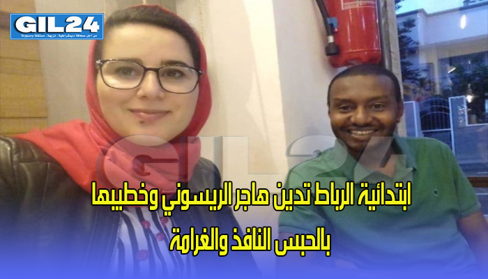 ابتدائية الرباط تدين هاجر الريسوني وخطيبها بالحبس النافذ والغرامة缩略图 ابتدائية الرباط تدين هاجر الريسوني وخطيبها بالحبس النافذ والغرامة缩略图