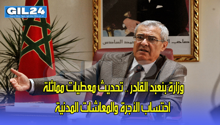 وزارة بنعبد القادر .. تحديث معطيات مماثلة احتساب الأجرة والمعاشات المدنية缩略图 وزارة بنعبد القادر .. تحديث معطيات مماثلة احتساب الأجرة والمعاشات المدنية缩略图