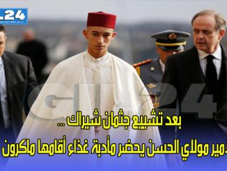 بعد تشييع جثمان شيراك … الأمير مولاي الحسن يحضر مأدبة غذاء أقامها ماكرون缩略图