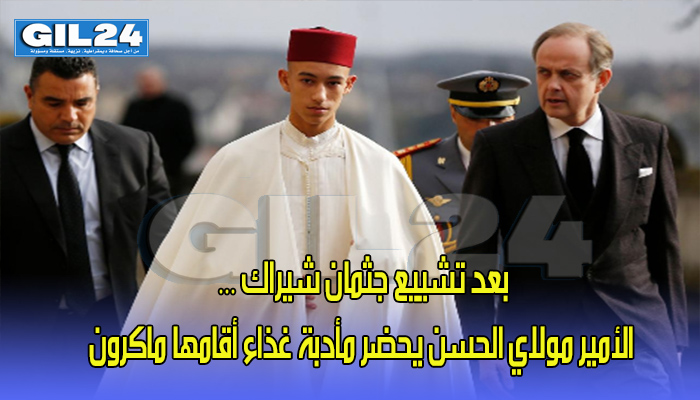 بعد تشييع جثمان شيراك … الأمير مولاي الحسن يحضر مأدبة غذاء أقامها ماكرون缩略图 بعد تشييع جثمان شيراك … الأمير مولاي الحسن يحضر مأدبة غذاء أقامها ماكرون缩略图