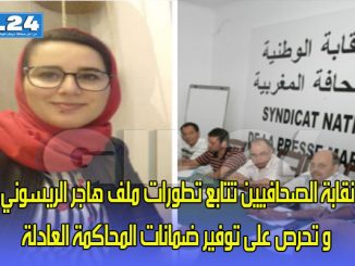 نقابة الصحافيين تتابع تطورات ملف هاجر الريسوني و تحرص على توفير ضمانات المحاكمة العادلة缩略图