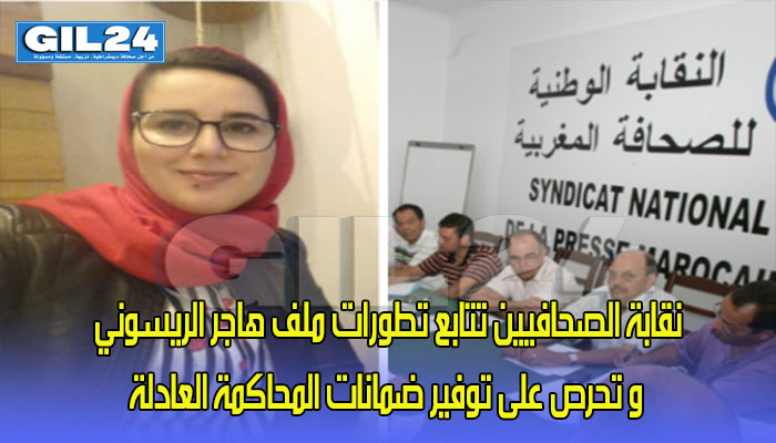 نقابة الصحافيين تتابع تطورات ملف هاجر الريسوني و تحرص على توفير ضمانات المحاكمة العادلة缩略图 نقابة الصحافيين تتابع تطورات ملف هاجر الريسوني و تحرص على توفير ضمانات المحاكمة العادلة缩略图