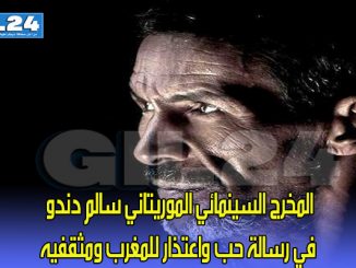 المخرج السينمائي الموريتاني سالم دندو في رسالة حب واعتذار للمغرب ومثقفيه缩略图