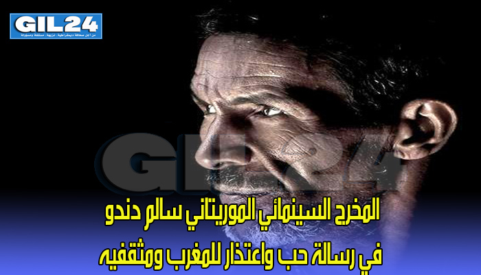 المخرج السينمائي الموريتاني سالم دندو في رسالة حب واعتذار للمغرب ومثقفيه缩略图 المخرج السينمائي الموريتاني سالم دندو في رسالة حب واعتذار للمغرب ومثقفيه缩略图