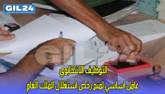التوظيف الانتخابوي عامل اساسي لمنح رخص استغلال الملك العام缩略图 التوظيف الانتخابوي عامل اساسي لمنح رخص استغلال الملك العام缩略图