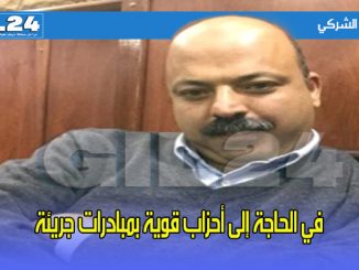 في الحاجة إلى أحزاب قوية بمبادرات جريئة缩略图