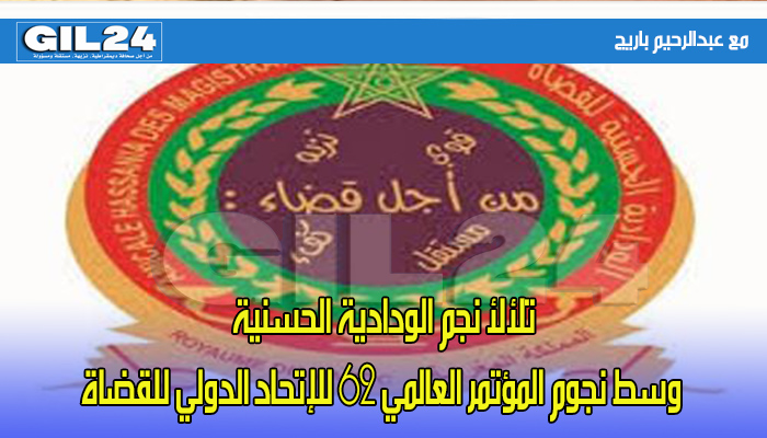 تلألأ نجم الودادية الحسنية وسط نجوم المؤتمر العالمي 62 للإتحاد الدولي للقضاة缩略图 تلألأ نجم الودادية الحسنية وسط نجوم المؤتمر العالمي 62 للإتحاد الدولي للقضاة缩略图