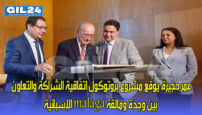 عمر حجيرة يوقع مشروع بروتوكول اتفاقية الشراكة والتعاون بين وجدة ومالقة malaga الإسبانية..缩略图 عمر حجيرة يوقع مشروع بروتوكول اتفاقية الشراكة والتعاون بين وجدة ومالقة malaga الإسبانية..缩略图