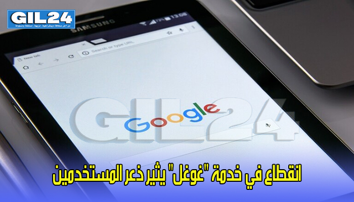 انقطاع في خدمة “غوغل” يثير ذعر المستخدمين!缩略图 انقطاع في خدمة “غوغل” يثير ذعر المستخدمين!缩略图