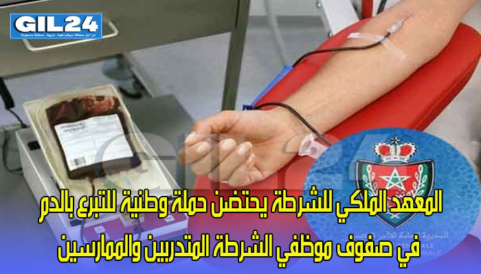 المعهد الملكي للشرطة يحتضن حملة وطنية للتبرع بالدم في صفوف موظفي الشرطة المتدربين والممارسين缩略图 المعهد الملكي للشرطة يحتضن حملة وطنية للتبرع بالدم في صفوف موظفي الشرطة المتدربين والممارسين缩略图