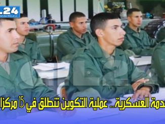 الخدمة العسكرية… عملية التكوين تنطلق في 15 مركزا缩略图