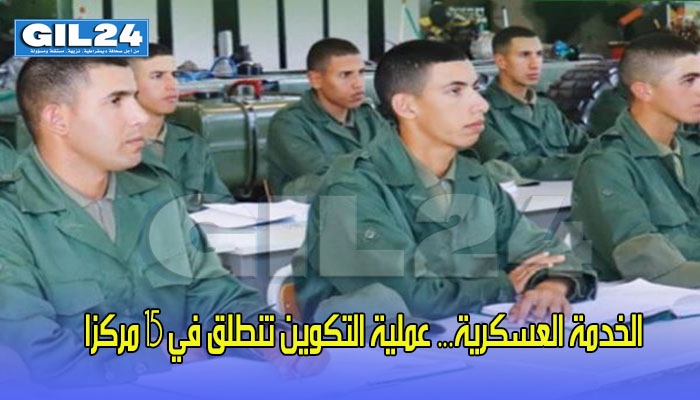 الخدمة العسكرية… عملية التكوين تنطلق في 15 مركزا缩略图 الخدمة العسكرية… عملية التكوين تنطلق في 15 مركزا缩略图