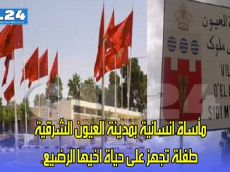 مأساة انسانية بمدينة العيون الشرقية طفلة تجهز على حياة اخيها الرضيع.缩略图