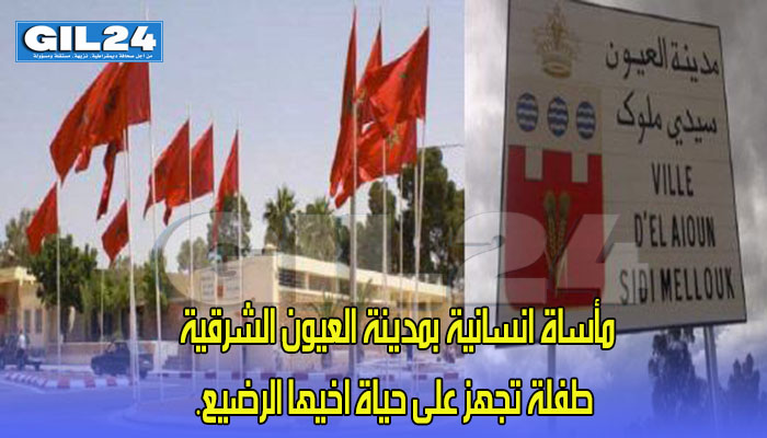مأساة انسانية بمدينة العيون الشرقية طفلة تجهز على حياة اخيها الرضيع.缩略图 مأساة انسانية بمدينة العيون الشرقية طفلة تجهز على حياة اخيها الرضيع.缩略图