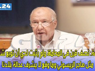 الخليفة: نصف قرن في المحاماة ولم يثبت لدي أن توبع شخص مثل هاجر الريسوني وما وقع لا يشرف عدالة بلادنا缩略图