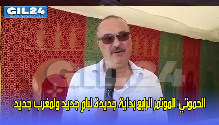 الحموتي: المؤتمر الرابع بداية جديدة لبام جديد ولمغرب جديد缩略图 الحموتي: المؤتمر الرابع بداية جديدة لبام جديد ولمغرب جديد缩略图