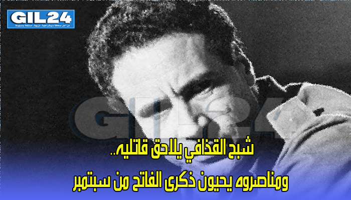 شبح القذافي يلاحق قاتليه.. ومناصروه يحيون ذكرى الفاتح من سبتمبر缩略图 شبح القذافي يلاحق قاتليه.. ومناصروه يحيون ذكرى الفاتح من سبتمبر缩略图
