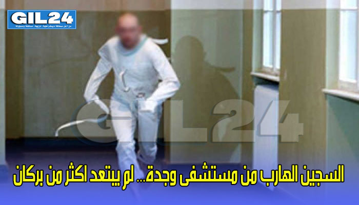 السجين الهارب من مستشفى وجدة… لم يبتعد اكثر من بركان缩略图 السجين الهارب من مستشفى وجدة… لم يبتعد اكثر من بركان缩略图