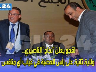 لقجع يعلن “نجاح” الناصيري… ولاية ثانية على رأس العصبة في غياب أي منافس缩略图