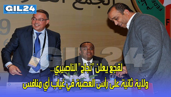 لقجع يعلن “نجاح” الناصيري… ولاية ثانية على رأس العصبة في غياب أي منافس缩略图 لقجع يعلن “نجاح” الناصيري… ولاية ثانية على رأس العصبة في غياب أي منافس缩略图
