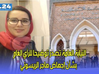 النيابة العامة تصدر توضيحا للرأي العام  بشأن إجهاض هاجر الريسوني缩略图